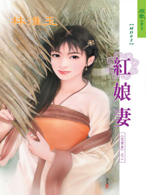 cover image of 紅娘妻
